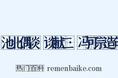 池北偶谈·谈献二·冯可宗造句是什么意思的图片